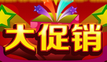 龍年促銷